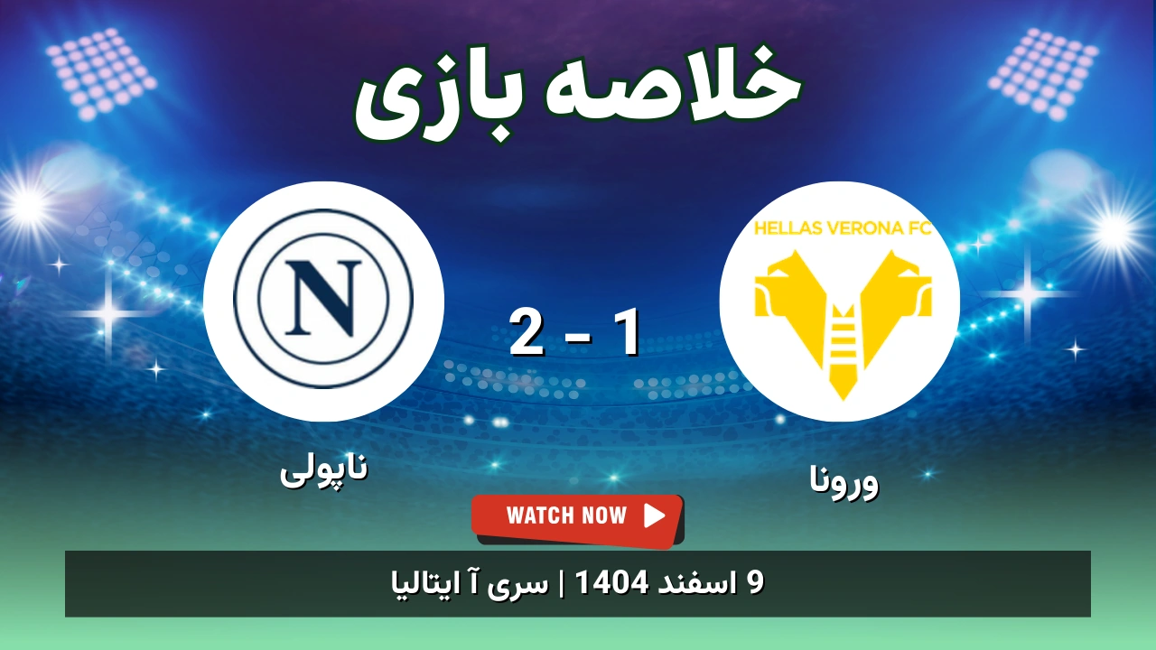 خلاصه بازی ورونا 1 - 2 ناپولی