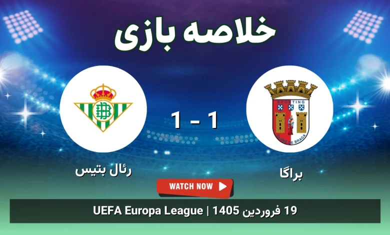خلاصه بازی براگا 1 - 1 رئال بتیس