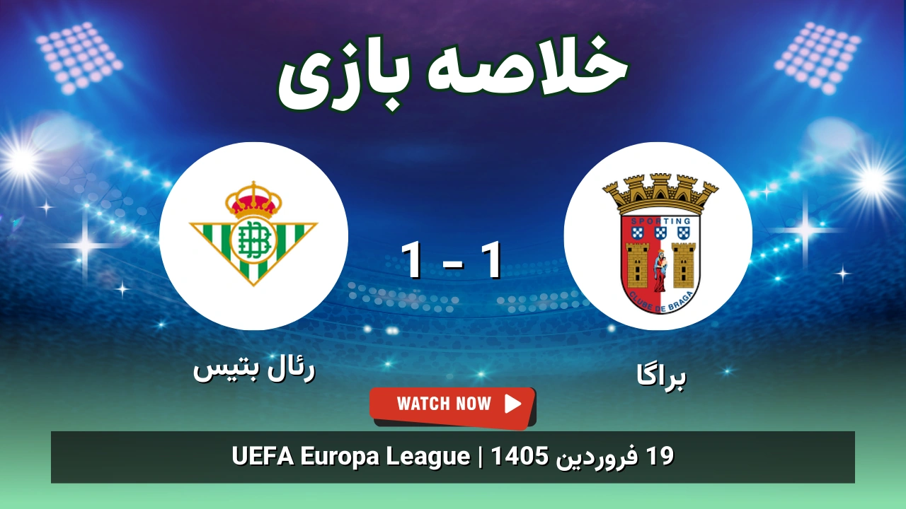 خلاصه بازی براگا 1 - 1 رئال بتیس