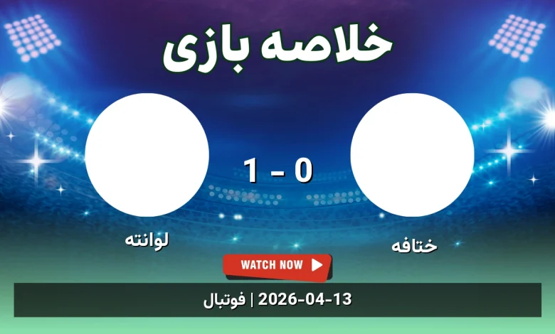 خلاصه بازی لوانته 1 - 0 ختافه
