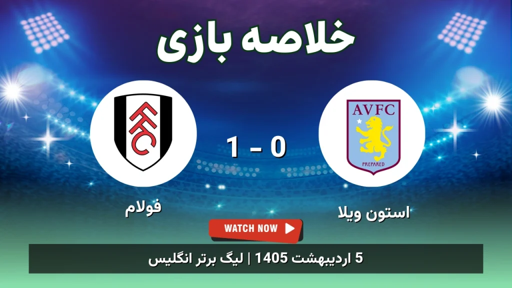 خلاصه بازی فولام 1 - 0 استون ویلا