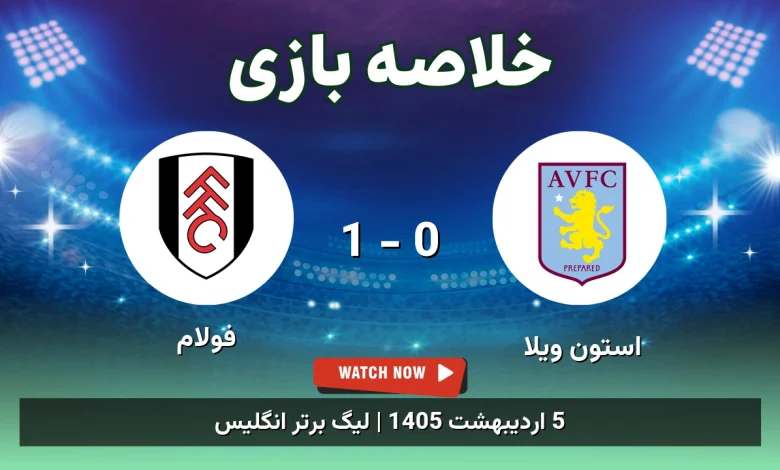 خلاصه بازی فولام 1 - 0 استون ویلا
