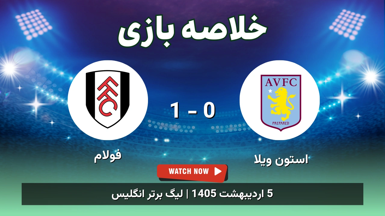 خلاصه بازی فولام 1 - 0 استون ویلا