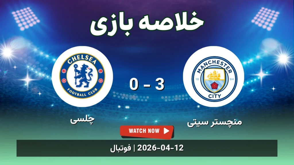 خلاصه بازی چلسی 0 - 3 منچستر سیتی