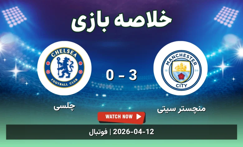 خلاصه بازی چلسی 0 - 3 منچستر سیتی