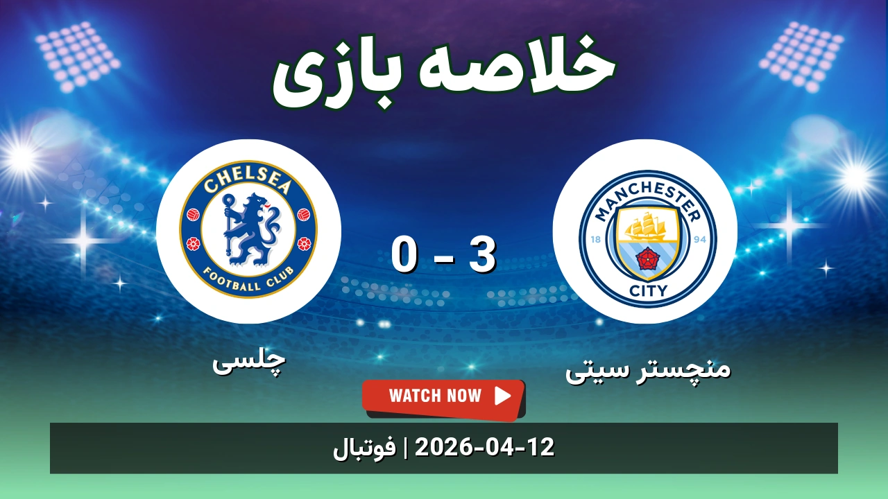 خلاصه بازی چلسی 0 - 3 منچستر سیتی