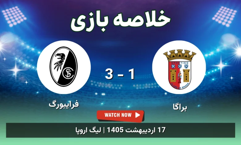 خلاصه بازی فرایبورگ 3 - 1 براگا - 17 اردیبهشت 1405 19 خلاصه بازی فرایبورگ 3 - 1 براگا