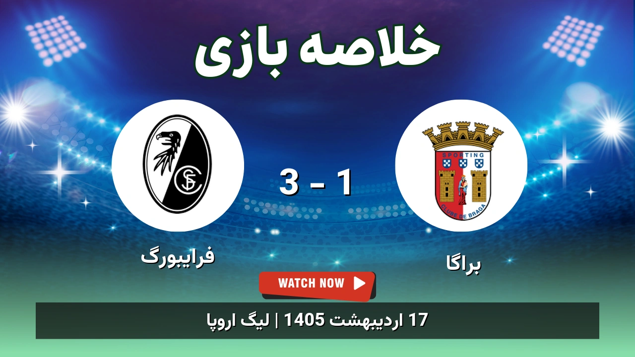 خلاصه بازی فرایبورگ 3 - 1 براگا - 17 اردیبهشت 1405 1 خلاصه بازی فرایبورگ 3 - 1 براگا