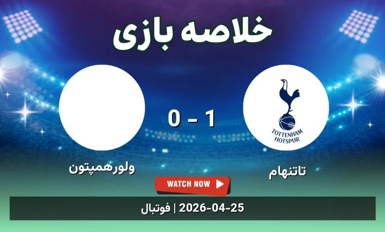 خلاصه بازی ولورهمپتون 0 - 1 تاتنهام