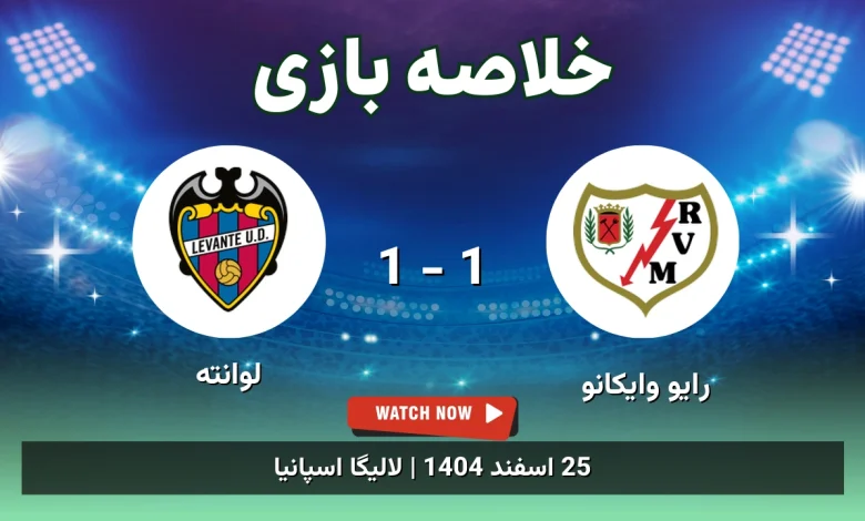 خلاصه بازی رایو وایکانو 1 - 1 لوانته