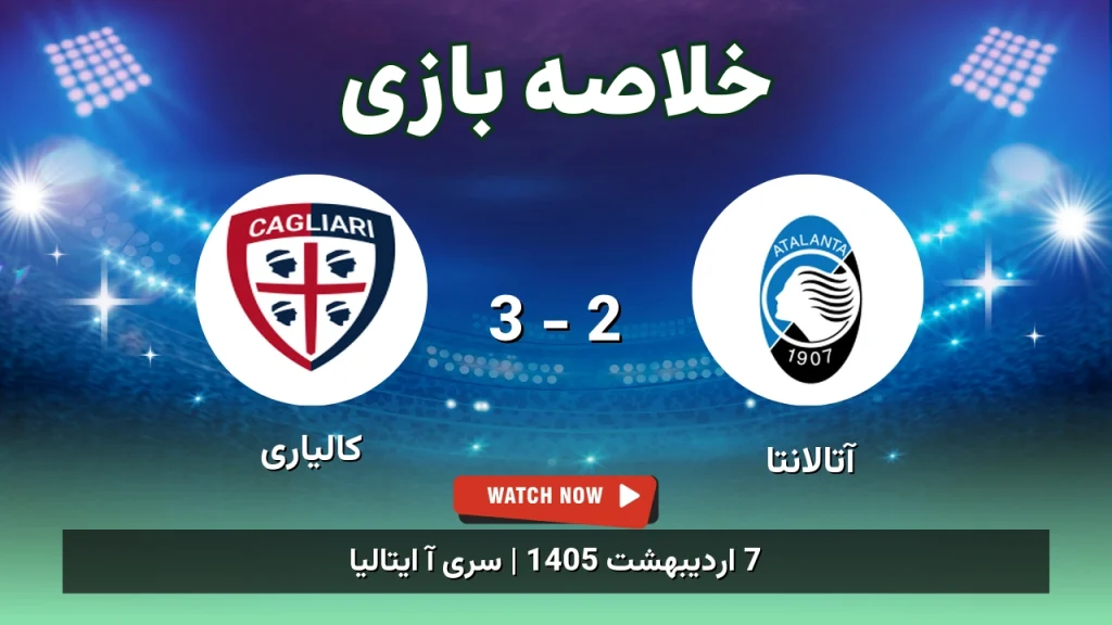 خلاصه بازی کالیاری 3 - 2 آتالانتا