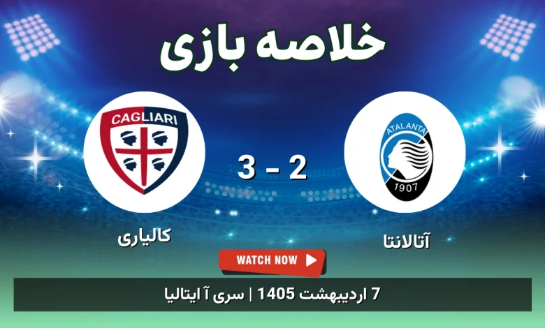 خلاصه بازی کالیاری 3 - 2 آتالانتا - 7 اردیبهشت 1405 36 خلاصه بازی کالیاری 3 - 2 آتالانتا