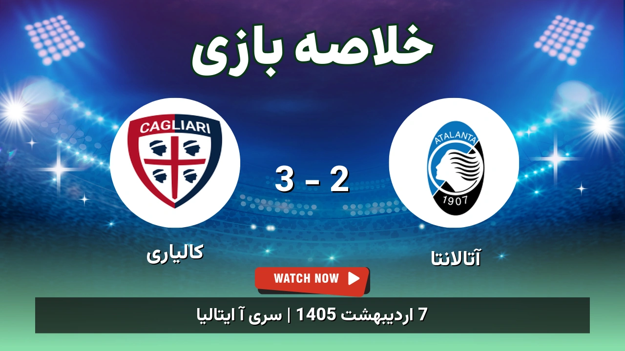 خلاصه بازی کالیاری 3 - 2 آتالانتا