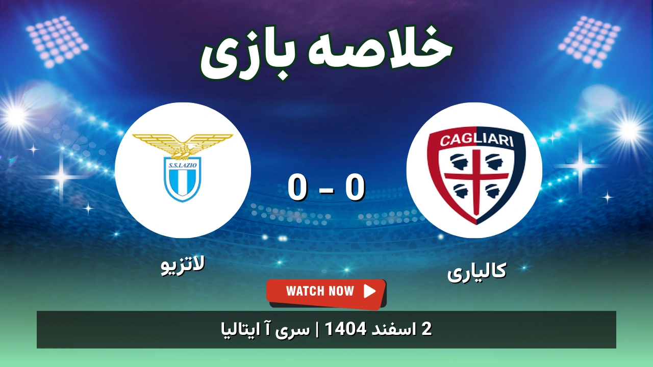 خلاصه بازی کالیاری 0 - 0 لاتزیو