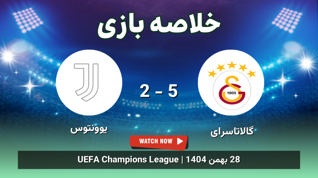 خلاصه بازی گالاتاسرای 5 - 2 یوونتوس