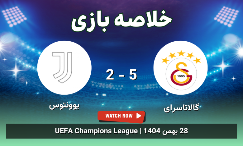 خلاصه بازی گالاتاسرای 5 - 2 یوونتوس - 28 بهمن 1404 33 خلاصه بازی گالاتاسرای 5 - 2 یوونتوس