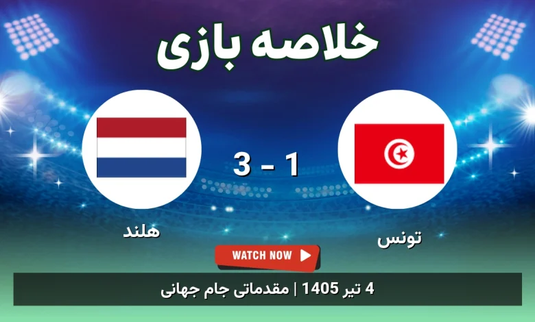 خلاصه بازی تونس 1 - 3 هلند