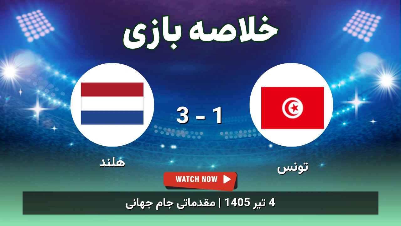 خلاصه بازی تونس 1 - 3 هلند