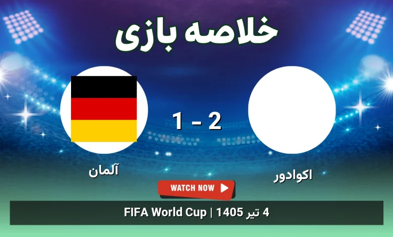خلاصه بازی اکوادور 2 - 1 آلمان