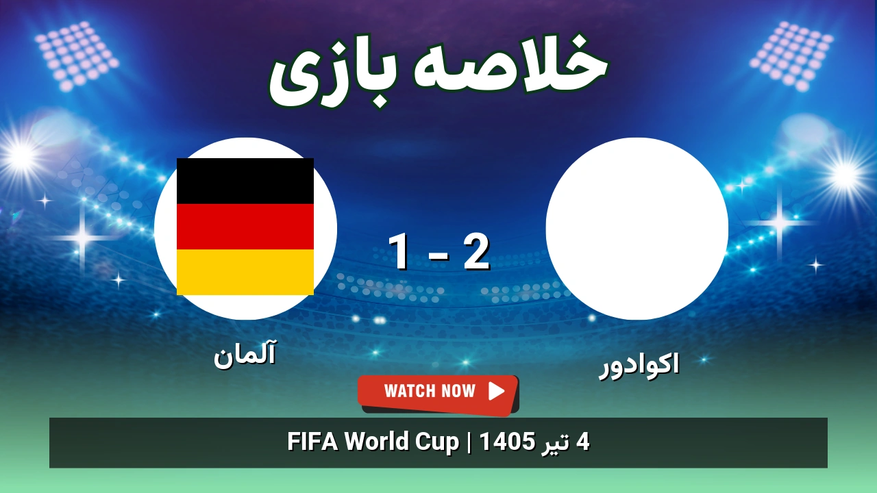 خلاصه بازی اکوادور 2 - 1 آلمان