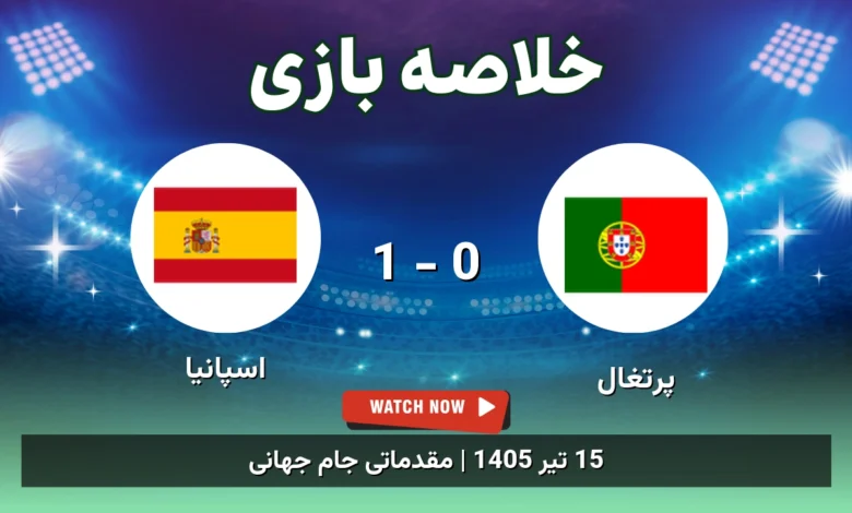 خلاصه بازی پرتغال 0 - 1 اسپانیا