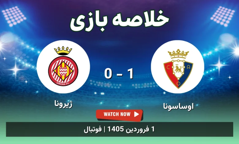 خلاصه بازی اوساسونا 1 - 0 ژیرونا