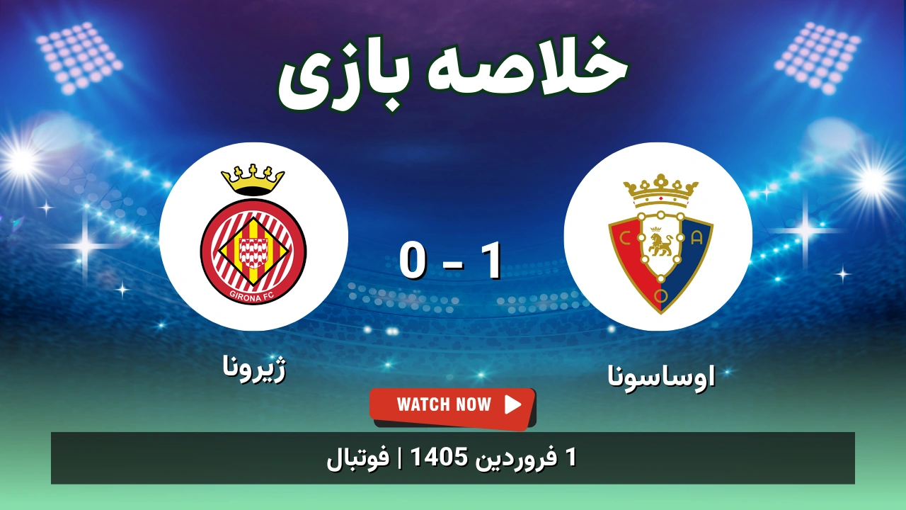 خلاصه بازی اوساسونا 1 - 0 ژیرونا