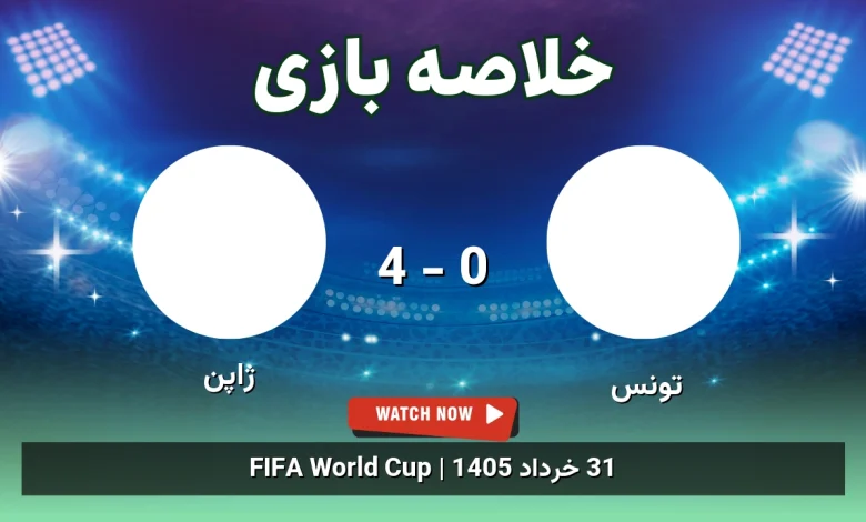 خلاصه بازی تونس 0 - 4 ژاپن