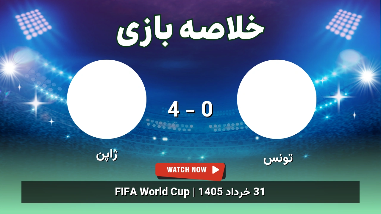 خلاصه بازی تونس 0 - 4 ژاپن