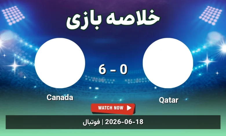 خلاصه بازی Canada 6 - 0 Qatar