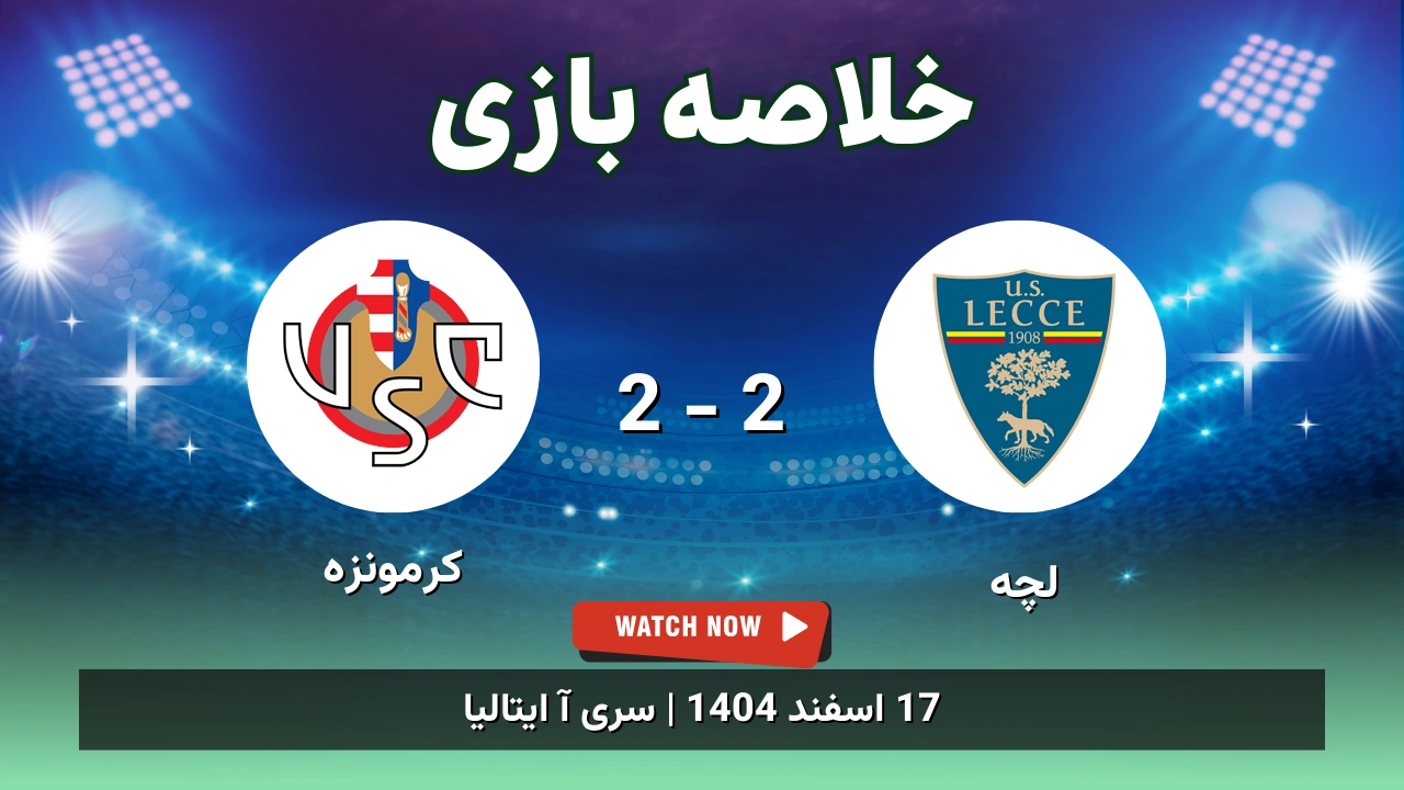 خلاصه بازی لچه 2 - 2 کرمونزه