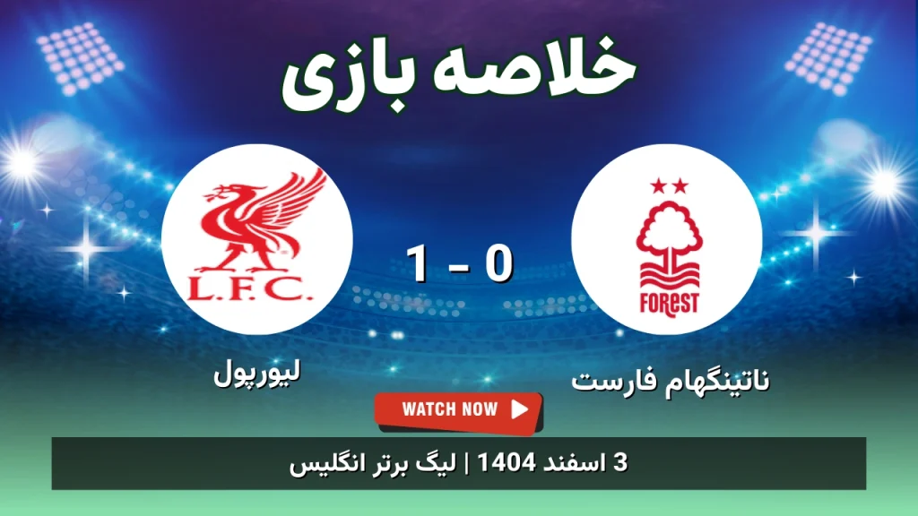 خلاصه بازی ناتینگهام فارست 0 - 1 لیورپول