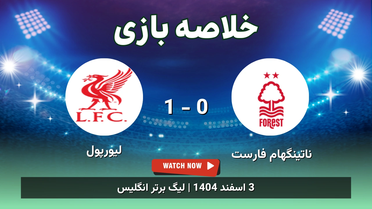 خلاصه بازی ناتینگهام فارست 0 - 1 لیورپول