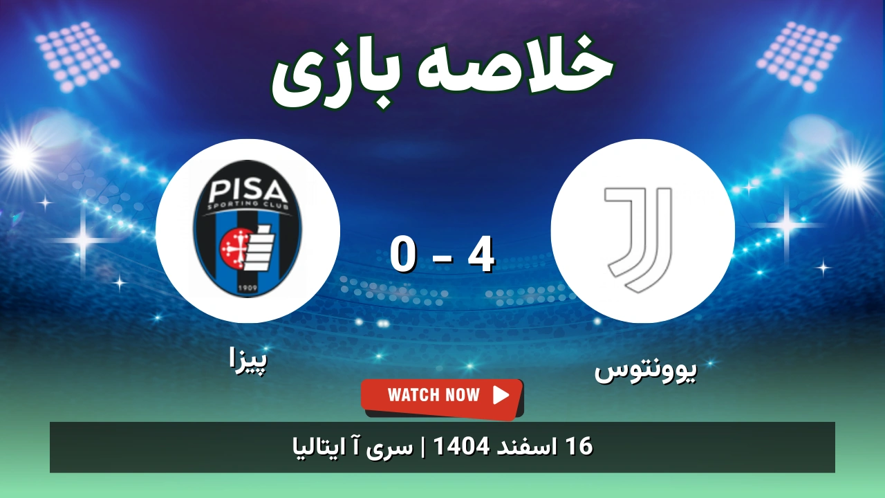خلاصه بازی یوونتوس 4 - 0 پیزا