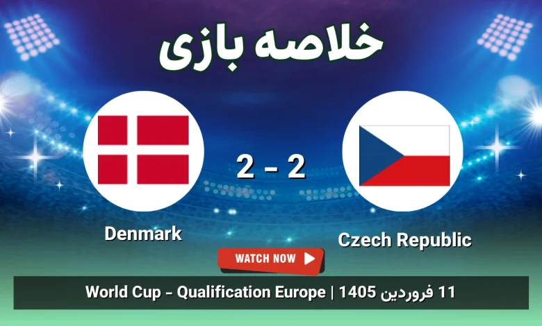 خلاصه بازی Czech Republic 2 - 2 Denmark