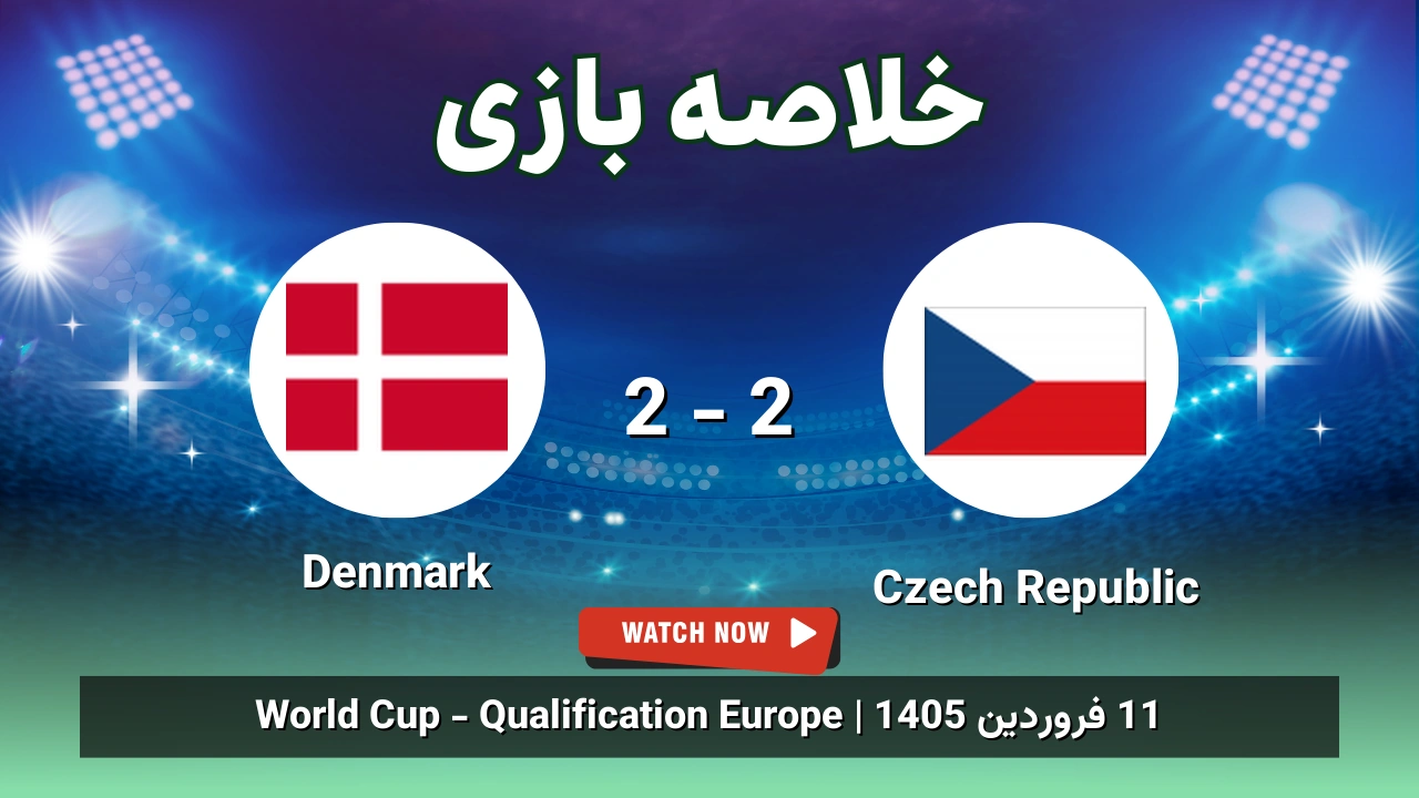 خلاصه بازی Czech Republic 2 - 2 Denmark - 11 فروردین 1405 1 خلاصه بازی Czech Republic 2 - 2 Denmark