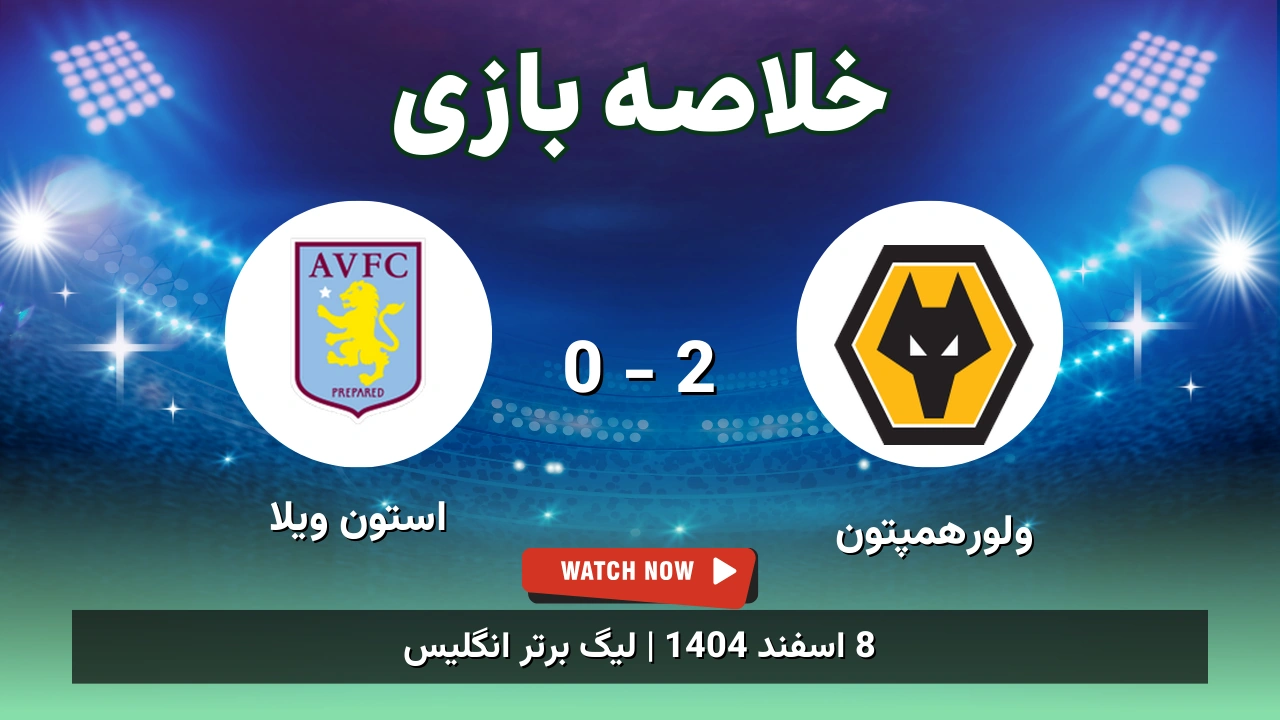 خلاصه بازی ولورهمپتون 2 - 0 استون ویلا