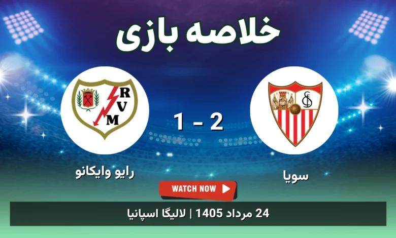 خلاصه بازی سویا 2 - 1 رایو وایکانو