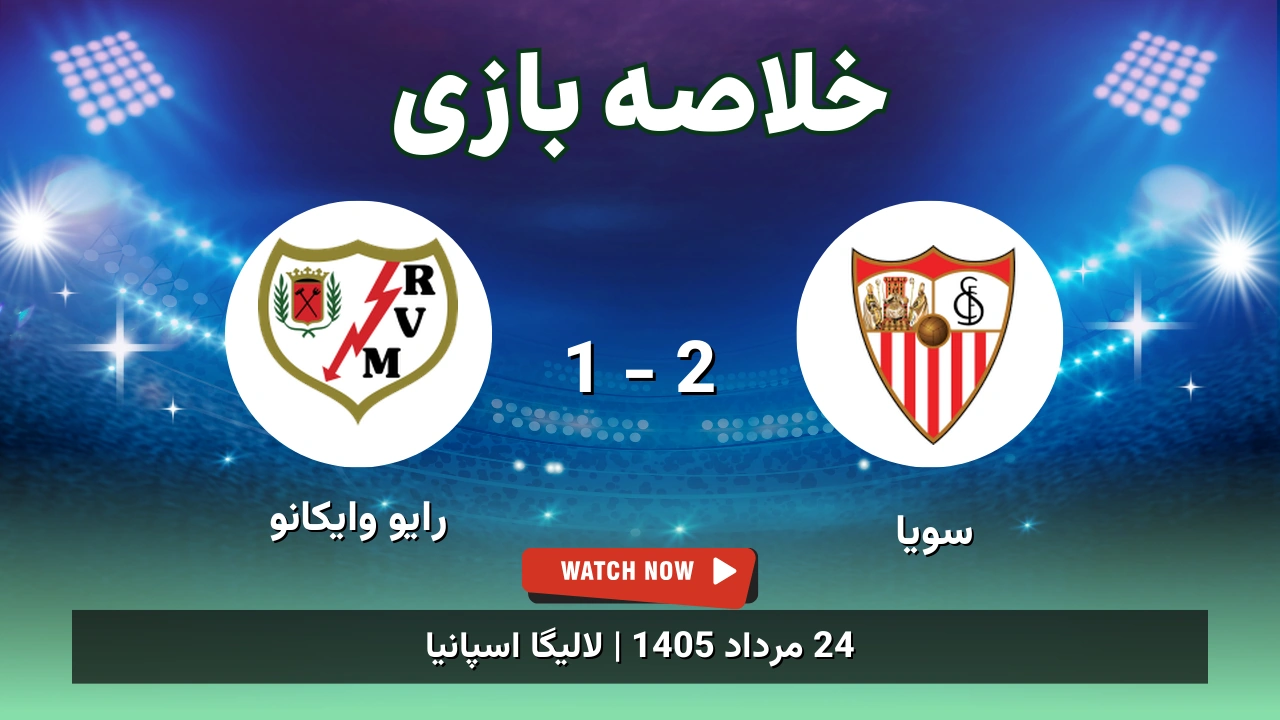 خلاصه بازی سویا 2 - 1 رایو وایکانو