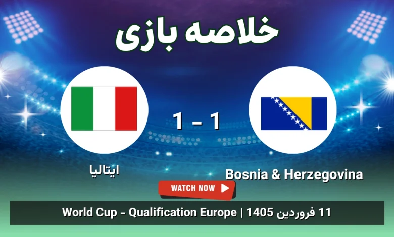 خلاصه بازی Bosnia & Herzegovina 1 - 1 ایتالیا