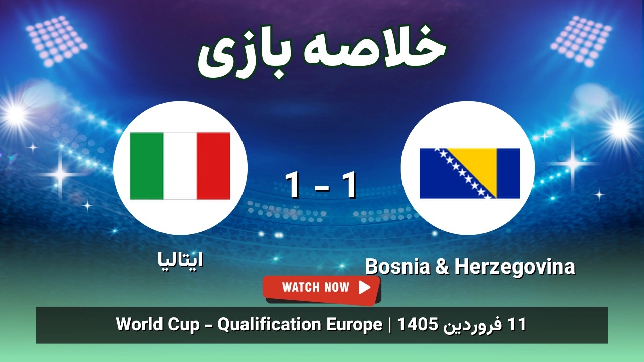 خلاصه بازی Bosnia & Herzegovina 1 - 1 ایتالیا