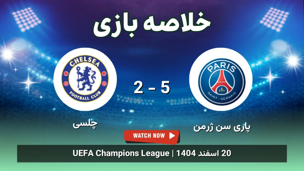 خلاصه بازی پاری سن ژرمن 5 - 2 چلسی