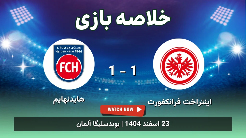 خلاصه بازی اینتراخت فرانکفورت 1 - 1 هایدنهایم
