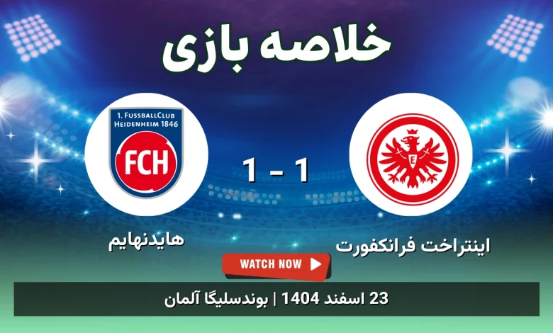 خلاصه بازی اینتراخت فرانکفورت 1 - 1 هایدنهایم