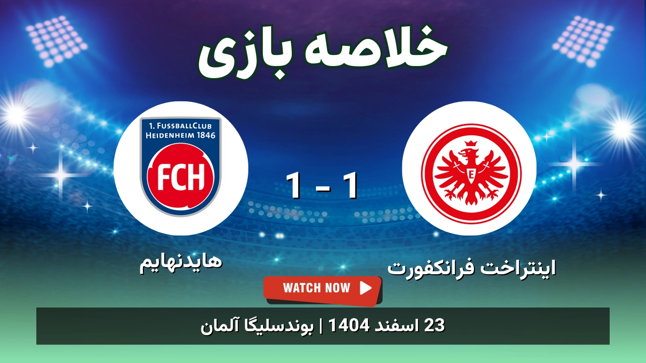 خلاصه بازی اینتراخت فرانکفورت 1 - 1 هایدنهایم
