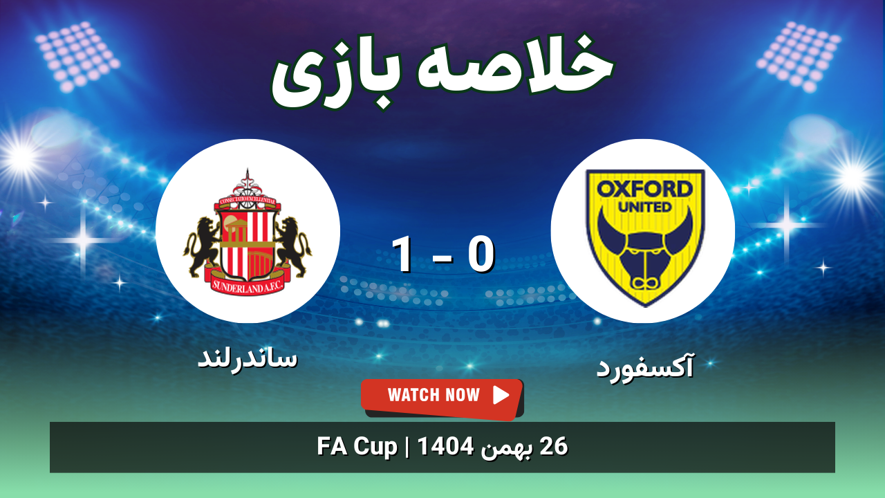 خلاصه بازی آکسفورد 0 - 1 ساندرلند