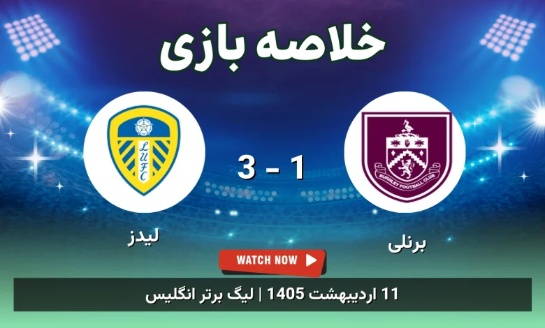 خلاصه بازی لیدز 3 - 1 برنلی - 11 اردیبهشت 1405 20 خلاصه بازی لیدز 3 - 1 برنلی