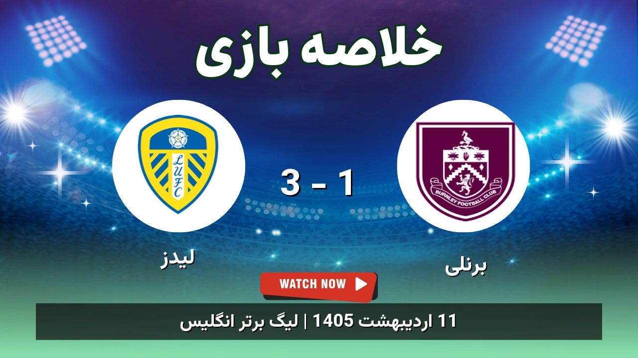 خلاصه بازی لیدز 3 - 1 برنلی