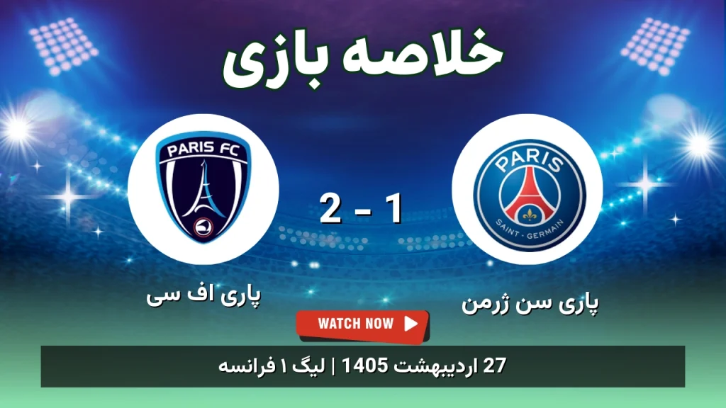 خلاصه بازی پاری اف سی 2 - 1 پاری سن ژرمن