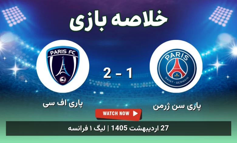خلاصه بازی پاری اف سی 2 - 1 پاری سن ژرمن